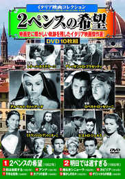 〈イタリア映画コレクション〉2ペンスの希望 (第4巻) (コスミックDVD)
