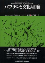 バフチンと文化理論 (松柏社叢書 言語科学の冒険 24)