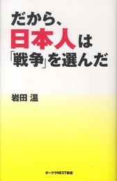 だから、日本人は「戦争」を選んだ (オークラNEXT新書)
