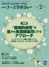 月刊ナースマネジャー: 看護管理と師長業務の学習誌! (2019年2月号)
