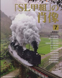 「SL甲組」の肖像 7 (NEKO MOOK 1826)