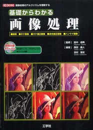 基礎からわかる画像処理: 画像処理のアルゴリズムを理解する 基礎ボケ画像ボケ補正画像逆光補正画像パノラマ画 (I/O BOOKS)