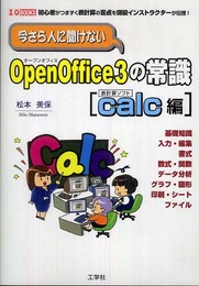 今さら人に聞けないOpenOffice 3の常識: 初心者がつまずく表計算の盲点を現役インストラクタ-が伝授! (Calc編) (I/O BOOKS)