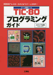 TIC-80プログラミングガイド: ゲーム開発ツール (I/O BOOKS)