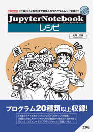 Jupyter NoteBookレシピ (I/O BOOKS)