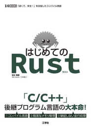はじめてのRust (I/O BOOKS)