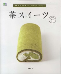 茶スイーツ (エイムック 2521 ei cooking)