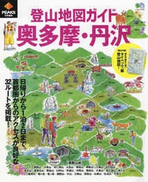 登山地図ガイド奥多摩・丹沢 (エイムック 4683)