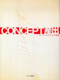 Concept産出: ス-パ-マニアック仕事集