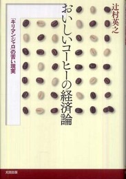 おいしいコーヒーの経済論(「キリマンジャロの」苦い現実)