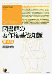 Q&Aで学ぶ 図書館の著作権基礎知識 (ユニ知的所有権ブックス)