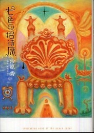 七色の招待席