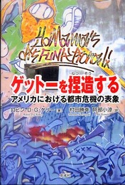 ゲットーを捏造する: アメリカにおける都市危機の表象