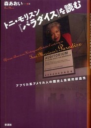 トニ・モリスン「パラダイス」を読む: アフリカ系アメリカ人の歴史と芸術的創造性