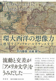 環大西洋の想像力: 越境するアメリカン・ルネサンス文学