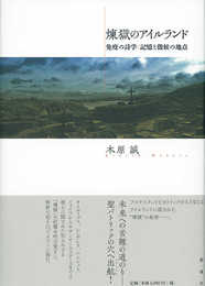 煉獄のアイルランド: 免疫の詩学/記憶と徴候の地点