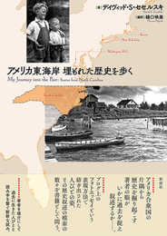 アメリカ東海岸　埋もれた歴史を歩く