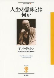 人生の意味とは何か (フィギュール彩 1)