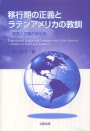 移行期の正義とラテンアメリカの教訓: 真実と正義の政治学