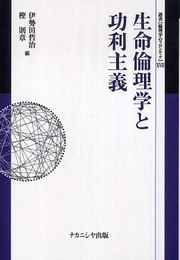 生命倫理学と功利主義 (叢書倫理学のフロンティア 17)