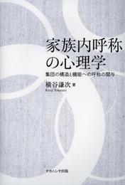 家族内呼称の心理学: 集団の構造と機能への呼称の関与
