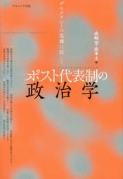 ポスト代表制の政治学 ―デモクラシーの危機に抗して―