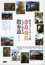 歴史ロマンをめぐる旅奈良・飛鳥とっておきの散歩道