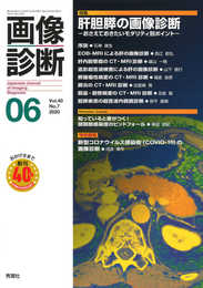 画像診断2020年6月号 Vol.40 No.7