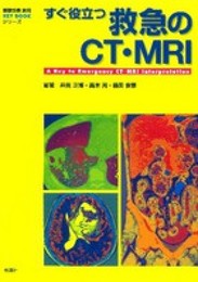 すぐ役立つ救急のCT・MRI (画像診断別冊KEY BOOKシリーズ)