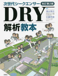 次世代シークエンサーDRY解析教本