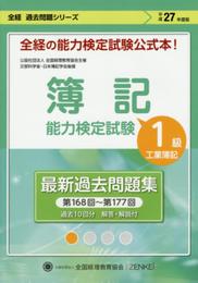 全経簿記能力検定試験　公式過去問題集　１級　工業簿記 (全経過去問題シリーズ)