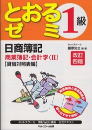 日商簿記１級とおるゼミ商業簿記・会計学Ⅱ　貸借対照表編