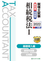 税理士試験教科書・問題集相続税法I基礎導入編【2022年度版】