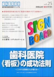 歯科医院《看板》の成功法則 (歯科医院経営実践マニュアルvol.25)