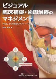 ビジュアル　臨床補綴・歯周治療のマネジメント
