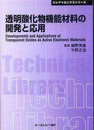 透明酸化物機能材料の開発と応用 (エレクトロニクスシリーズ)
