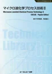マイクロ波化学プロセス技術 II 《普及版》 (ファインケミカルシリーズ)