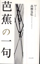 芭蕉の一句 (365日入門シリーズ 4)