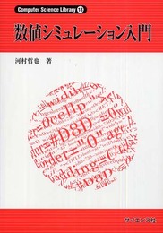 数値シミュレ-ション入門 (Computer Science Library 18)