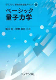 ベーシック 量子力学 (ライブラリ 新物理学基礎テキスト S 6)