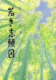 若き志願囚 復刻版