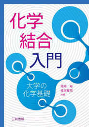 化学結合入門: 大学の化学基礎