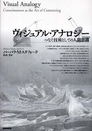 ヴィジュアル・アナロジ-: つなぐ技術としての人間意識