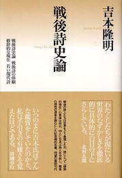 戦後詩史論 新版 (思潮ライブラリー 名著名詩選復刊)