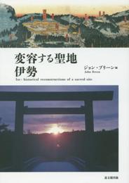 変容する聖地 伊勢