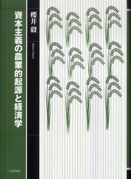 資本主義の農業的起源と経済学