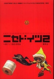 ニセドイツ〈2〉≒東ドイツ製生活用品 (共産趣味インターナショナル VOL 3)