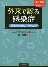 外来で診る感染症 感染症診療コツのコツ【電子版付き】