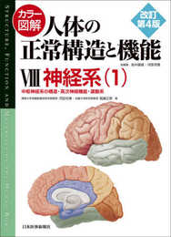カラー図解 人体の正常構造と機能〈8〉神経系(1)【改訂第4版】