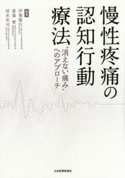 慢性疼痛の認知行動療法 ー “消えない痛み"へのアプローチ